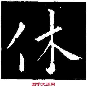 休,褚庭晦,書法字典